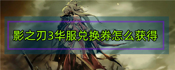 影之刃3华服兑换券怎么获得