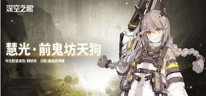 深空之眼A级修正者慧光前鬼坊天狗怎么样-A级修正者慧光前鬼坊天狗曝光分享