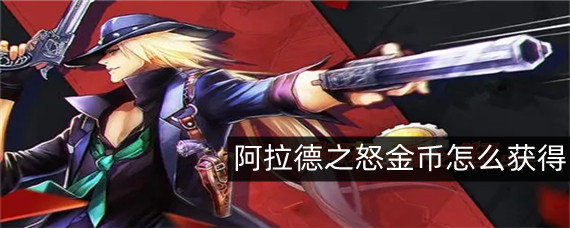阿拉德之怒金币怎么获得