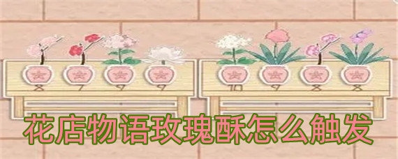 花店物语玫瑰酥怎么触发