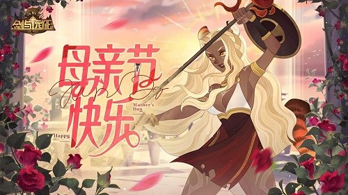 2022剑与远征母亲节礼包码是什么-母亲节礼包码介绍