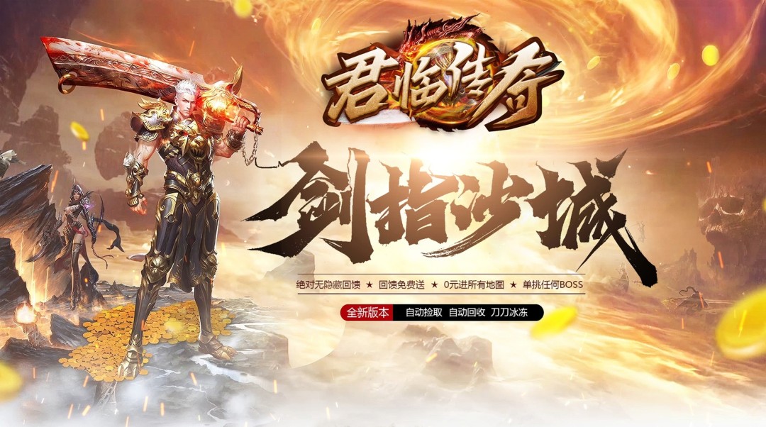 《君临传奇（领充无限刀）》视频分享：上线赠送刀刀冰冻，单挑一切怪物