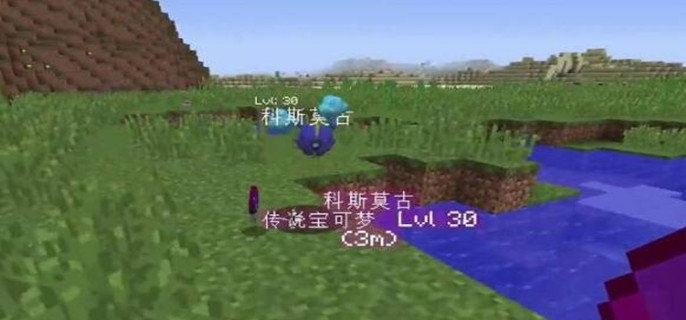 我的世界神奇宝贝科斯莫古在哪刷