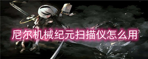 尼尔机械纪元扫描仪怎么用