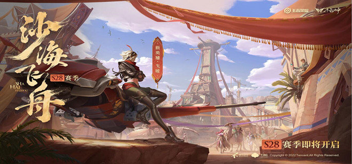王者荣耀S28赛季什么时候上线-S28赛季沙海飞舟即将开启爆料
