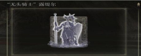 老头环无头骑士骨灰在哪