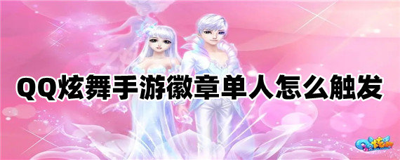 QQ炫舞手游徽章单人怎么触发