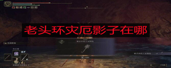 老头环灾厄影子在哪