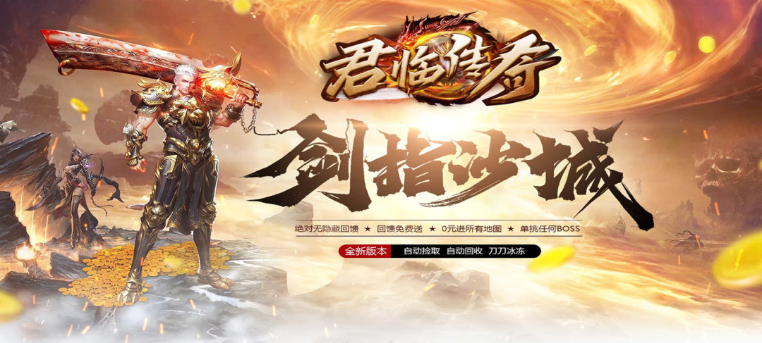 传奇无限刀手游《君临传奇（领充无限刀）》今日10：00上线