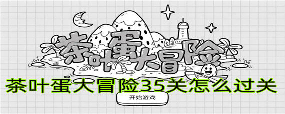 茶叶蛋大冒险35关怎么过关