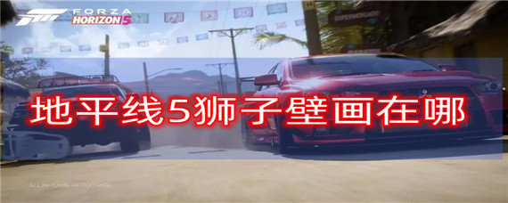 地平线5狮子壁画在哪