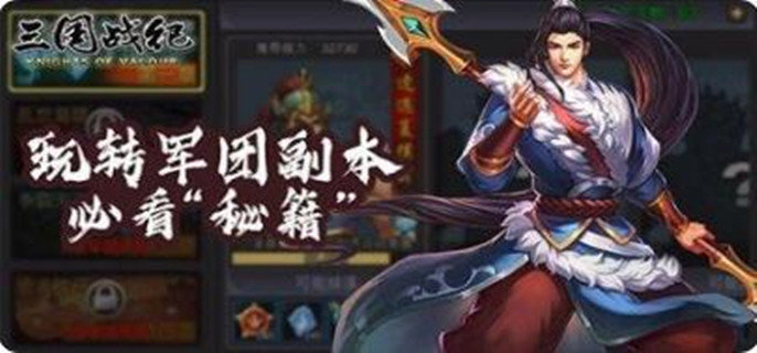 三国战纪手游军团副本怎么打-军团副本攻略