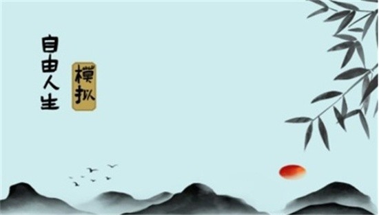 自由人生模拟名声怎么增加-名声增加方法