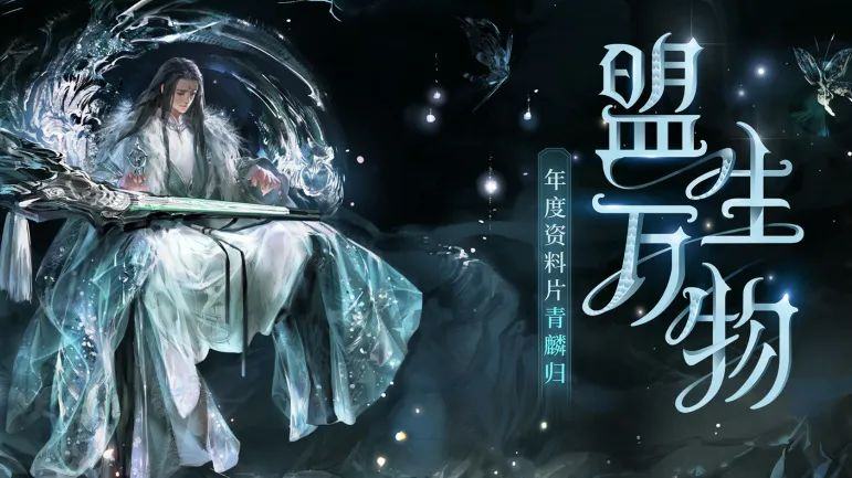 盟生万物，青麟归来！《天谕》手游暑期资料片「青麟归」正式上线！