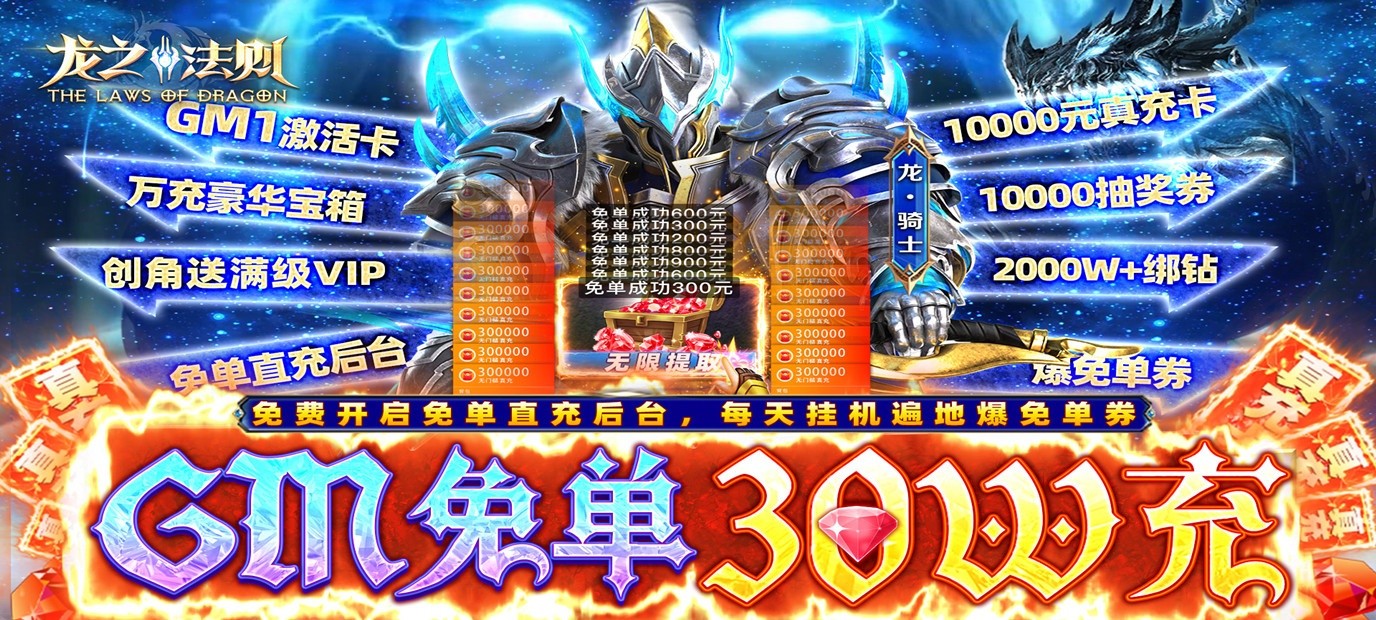 [新游预告]《龙之法则（GM免单30W充）》上线即送满级VIP、GM1激活卡、万元真充卡*1