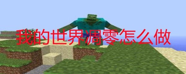 我的世界凋零怎么做