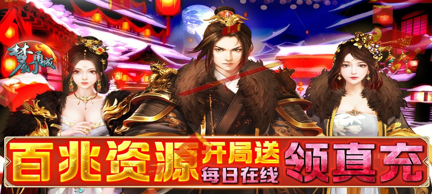 [新游预告]《梦幻甬城（GM无限抽充）》上线即送GM5、铜钱100兆，粮草100兆，士兵100兆