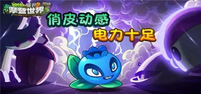 植物大战僵尸2电击蓝莓怎么获得