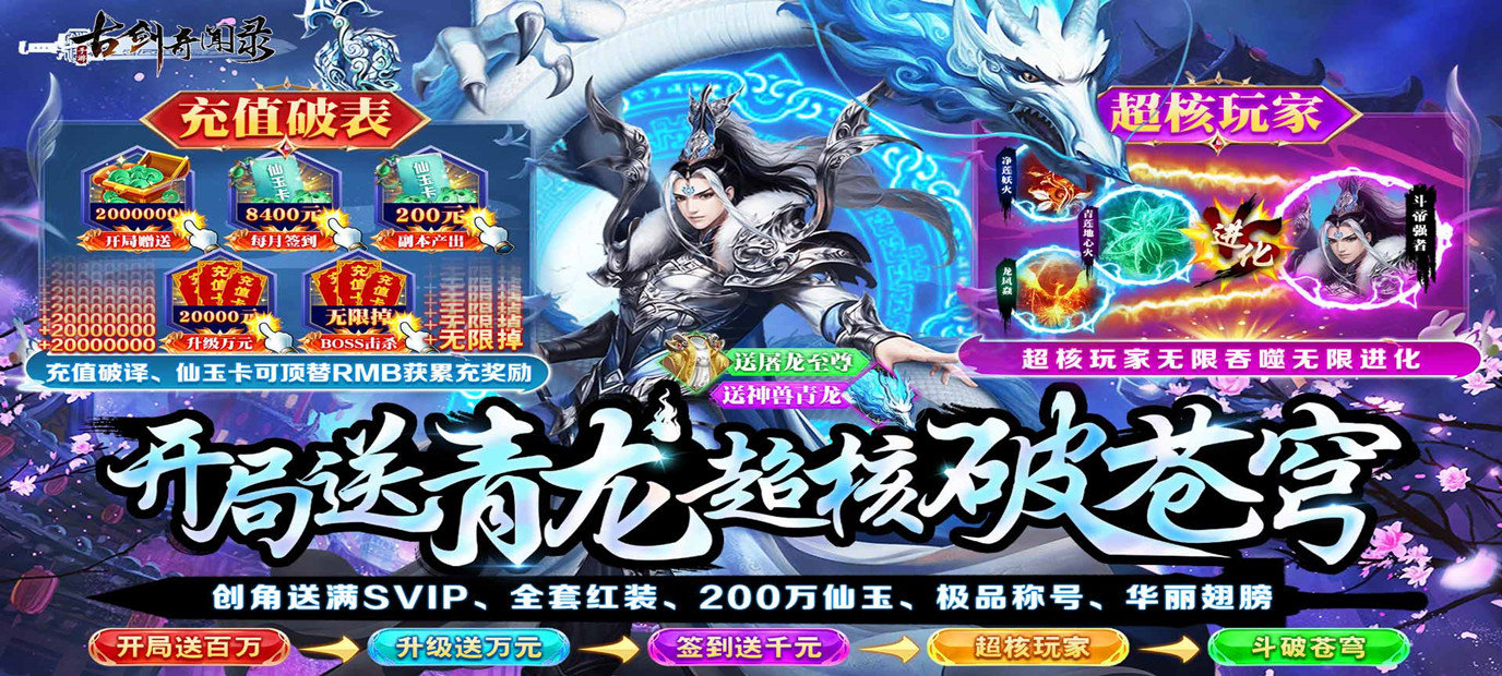 [新游预告]《古剑奇闻录（战&middot;超核特权）》上线送满SVIP、全套红装、200万仙玉、500万元宝