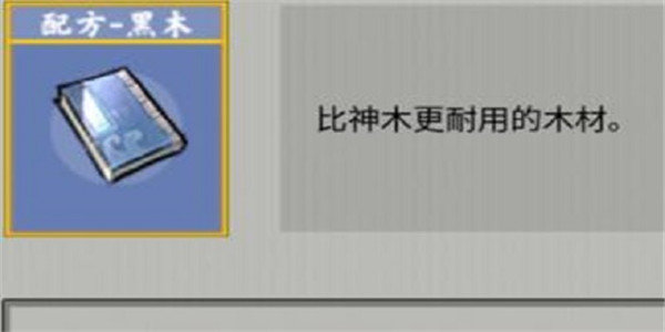 堆叠修仙黑木怎么合成-黑木合成方法