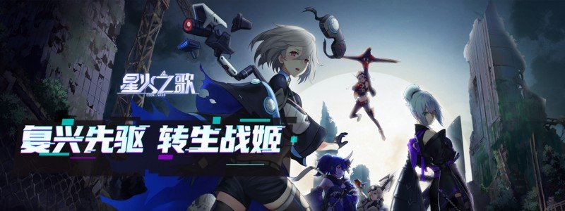 星火之歌新手特别招募选哪个-新手招募攻略