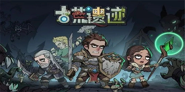 古荒遗迹兑换码怎么使用-兑换码使用方法