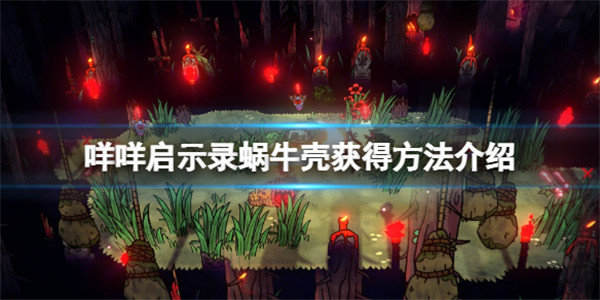 咩咩启示录蜗牛壳怎么获得-蜗牛壳获得方法