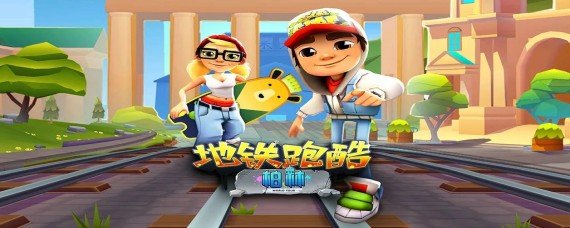 地铁酷跑兑换码在哪输入