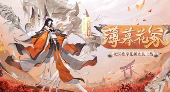 阴阳师SP彼岸花薄暮花冢怎么样-SP彼岸花新皮肤薄暮花冢一览