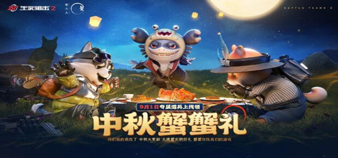 生死狙击2中秋蟹蟹礼活动怎么参加-中秋蟹蟹礼活动参加攻略