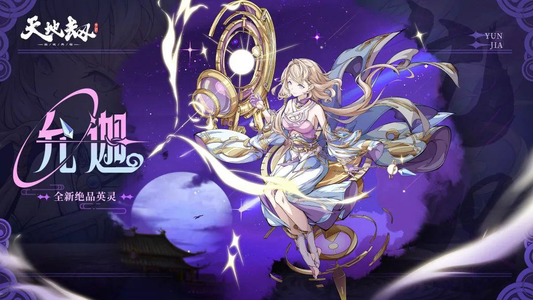 天地劫幽城再临允迦怎么搭配-允迦搭配攻略