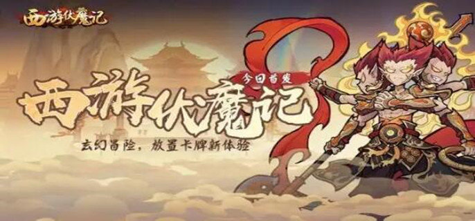 西游伏魔记平民阵容怎么搭配-平民阵容搭配推荐