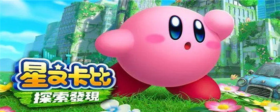 星之卡比探索发现一共多少关