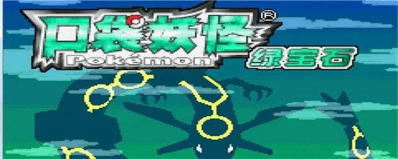 口袋妖怪究极绿宝石mega手环在哪得