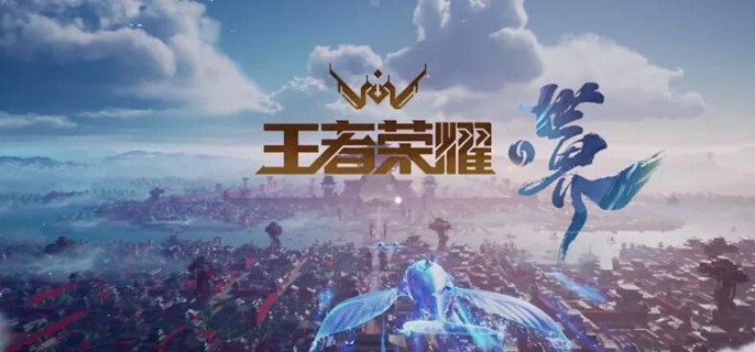 王者荣耀世界什么时候上线-游戏上线时间攻略