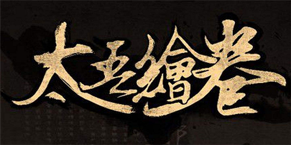 太吾绘卷手游轮回台如何使用-轮回台使用方法