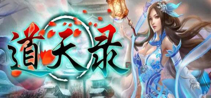 道天录充值5000礼包码是什么-充值5000礼包码分享