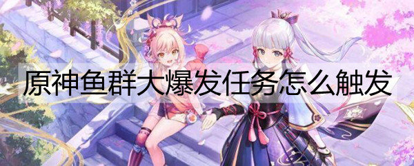原神鱼群大爆发任务怎么触发