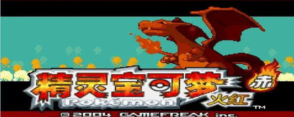 口袋妖怪火红碎岩术在哪里得到