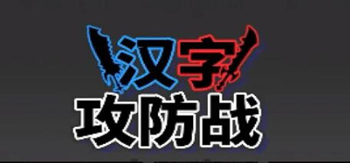 汉字攻防战兑换码有哪些-兑换码一览