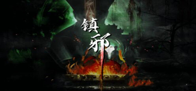 镇邪鬼新娘墓位置在哪-鬼新娘墓位置攻略