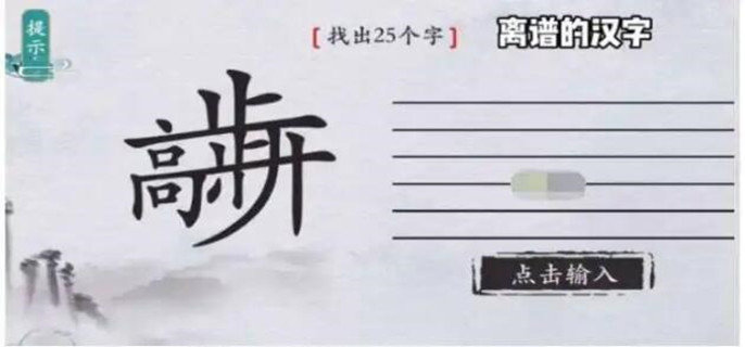 离谱的汉字国字里找20个字有哪些-国字里找20个字一览