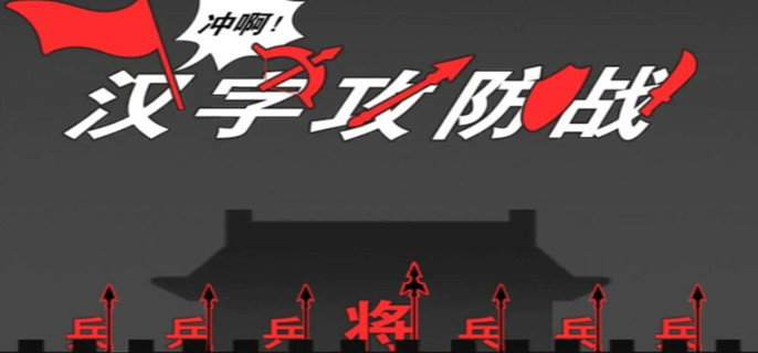 汉字攻防战十二生肖的召唤法阵怎么解锁-十二生肖的召唤法阵解锁攻略