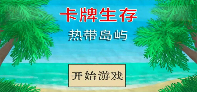 卡牌生存热带岛屿雨季怎么度过-雨季通关攻略