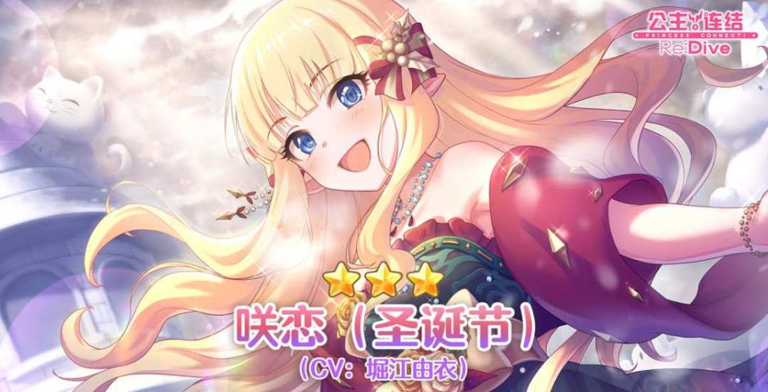 公主连结圣诞咲恋怎么样-圣诞咲恋技能解析