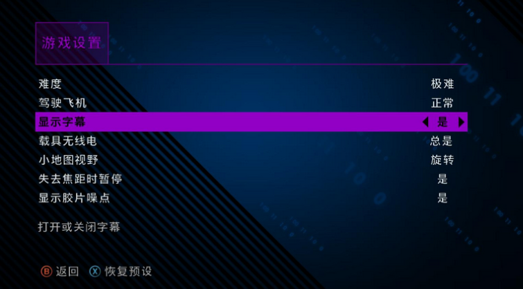 黑道圣徒4没有字幕怎么办-字幕怎么开