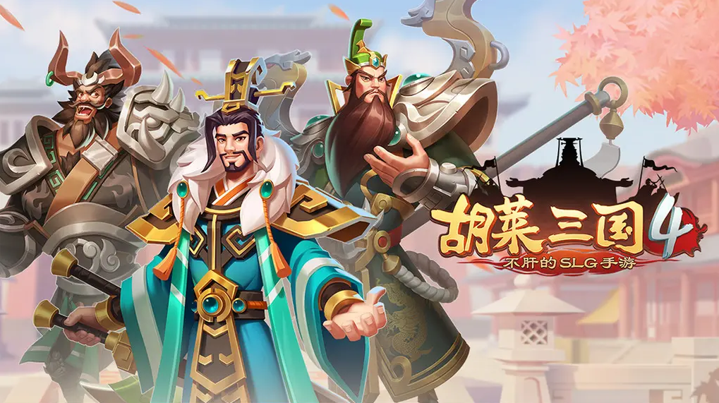 胡莱三国4怎么快速升级-胡莱三国4快速升级攻略