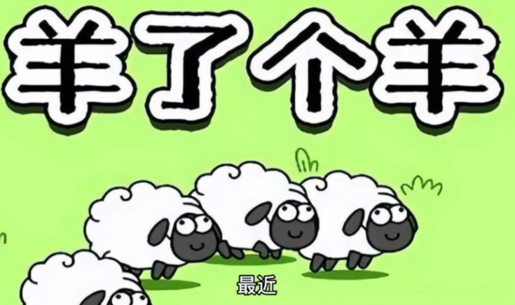 羊了个羊12.21第二关怎么过-12月21日每日一关通关攻略