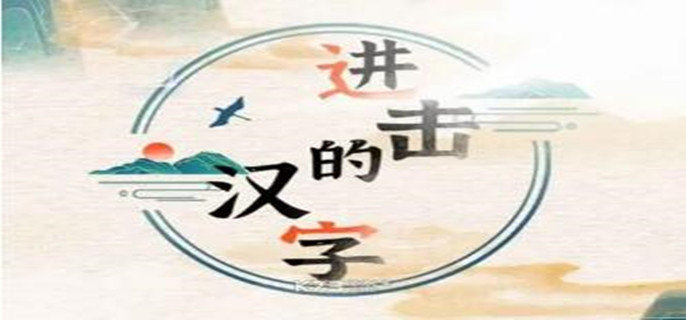 进击的汉字妙手回春关卡怎么过-妙手回春关卡通关攻略