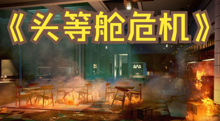 头等舱危机几个人玩-头等舱危机人数推荐